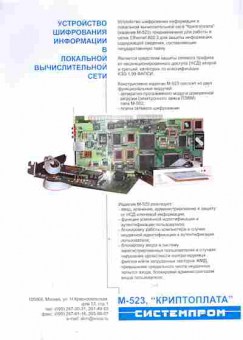 Буклет Системпром Устройство шифрования информации в локальной вычислительной сети, 55-561, Баград.рф
